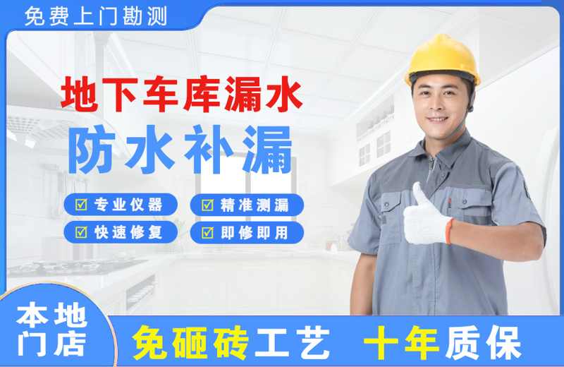 海港地下车库漏水维修